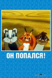 Он попался! 