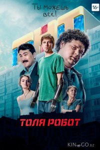Толя Робот 1 8