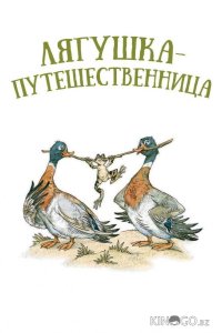 Лягушка-путешественница 