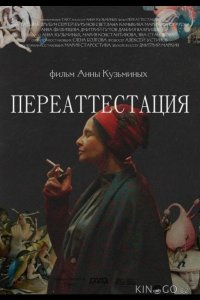 Переаттестация 