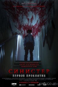 Синистер. Первое проклятие 