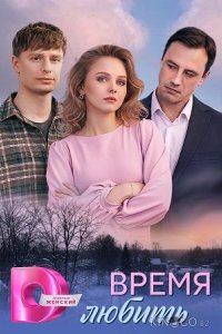 Время любить 1 4