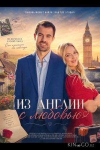 Из Англии с любовью 