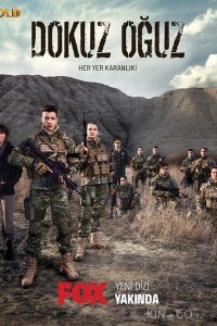 Девять сыновей 1 6