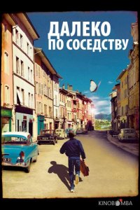 Далеко по соседству 