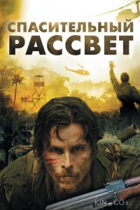 Спасительный рассвет 