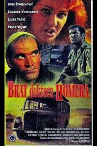 Брат доктора Гомера 