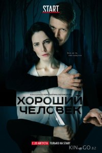 Хороший человек 1 9