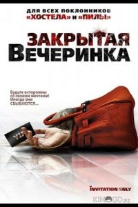 Закрытая вечеринка 
