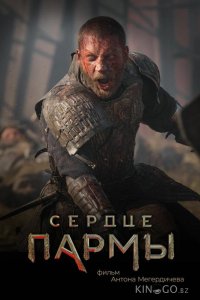 Сердце Пармы 