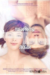 Лабиринты любви 