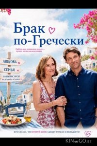Брак по-гречески 