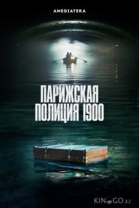 Парижская полиция 1900 2 6
