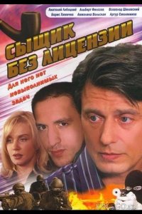 Сыщик без лицензии 1 10