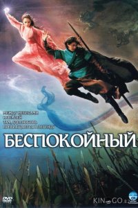 Беспокойный 
