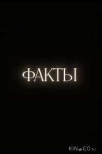 Факты 1 33