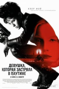 Девушка, которая застряла в паутине 