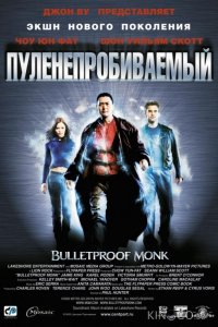 Пуленепробиваемый монах 
