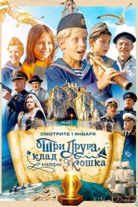 Три друга, клад и матрос Кошка 1 12