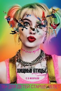 Хищные птицы: Потрясающая история Харли Квинн 