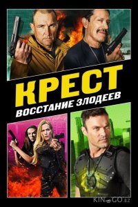 Крест: Восход злодеев 