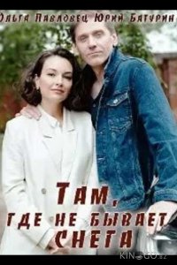 Там, где не бывает снега 1 4