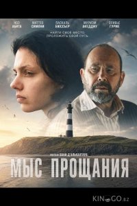 Мыс прощания 