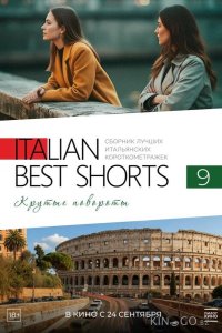 Italian Best Shorts 9. Крутые повороты 