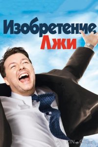 Изобретение лжи 