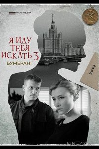 Я иду тебя искать. Бумеранг 1 2