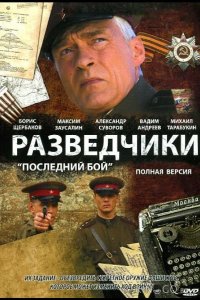 Разведчики: Последний бой 1 6