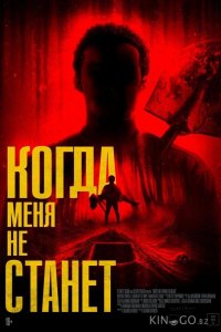 Когда меня не станет 