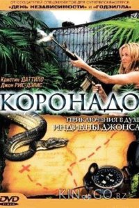 Коронадо 