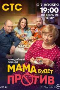 Мама будет против 3 13