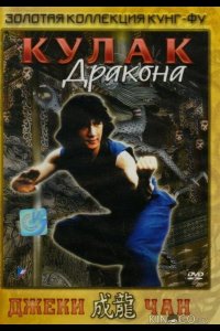 Кулак дракона 