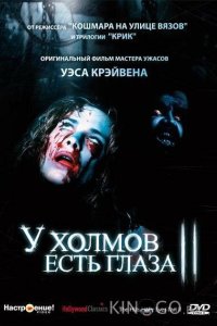 У холмов есть глаза 2 