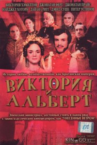 Виктория и Альберт 