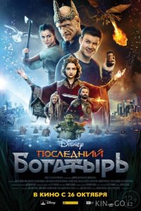 Последний богатырь 
