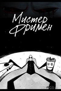 Мистер Фримен 1 22