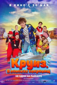 Круиз. В поисках сокровищ 