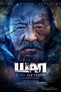 Старик / Шал 