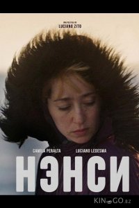 Нэнси 