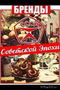 Бренды Советской Эпохи 1 100