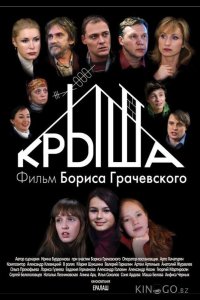 Крыша 