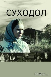 Суходол 