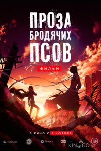 Проза бродячих псов. Фильм / Великий из бродячих псов 