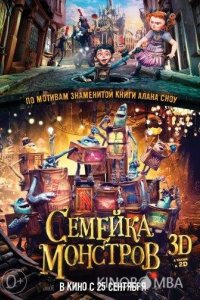 Семейка монстров 