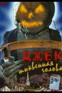 Джек тыквенная голова 