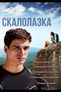Скалолазка 1 8