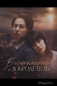 Высокомерие и добродетель 